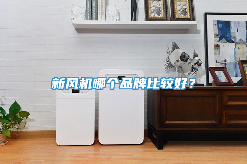 新風(fēng)機(jī)哪個(gè)品牌比較好？