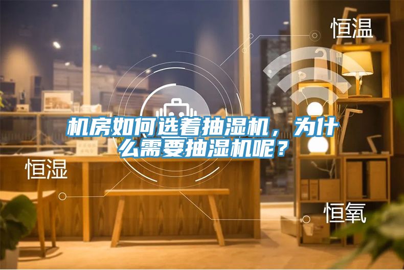 機(jī)房如何選著抽濕機(jī)，為什么需要抽濕機(jī)呢？