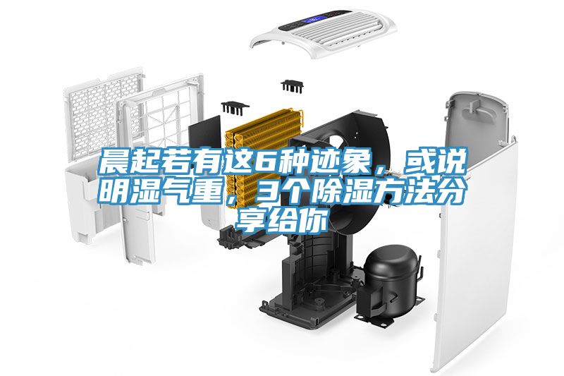 晨起若有這6種跡象，或說(shuō)明濕氣重，3個(gè)除濕方法分享給你