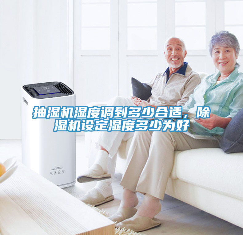 抽濕機(jī)濕度調(diào)到多少合適，除濕機(jī)設(shè)定濕度多少為好