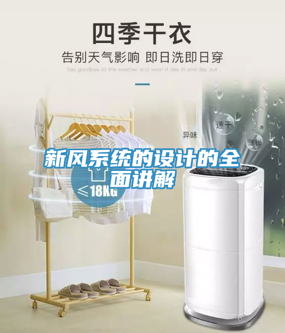 新風系統(tǒng)的設(shè)計的全面講解