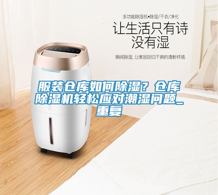 服裝倉庫如何除濕？倉庫除濕機(jī)輕松應(yīng)對潮濕問題_重復(fù)