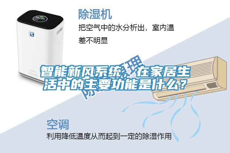 智能新風(fēng)系統(tǒng)，在家居生活中的主要功能是什么？