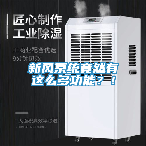 新風系統(tǒng)竟然有這么多功能？！