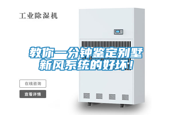 教你一分鐘鑒定別墅新風(fēng)系統(tǒng)的好壞！