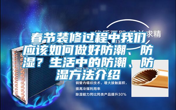 春節(jié)裝修過程中我們應(yīng)該如何做好防潮、防濕？生活中的防潮、防濕方法介紹
