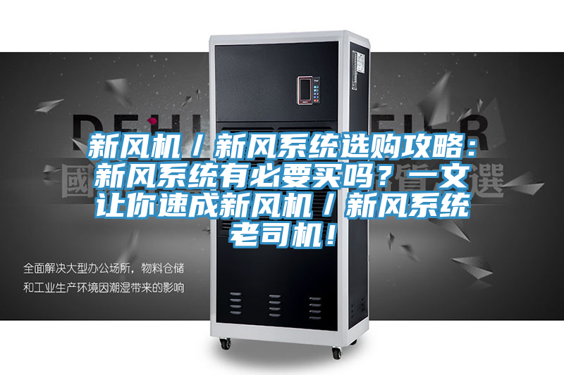 新風(fēng)機(jī)／新風(fēng)系統(tǒng)選購(gòu)攻略：新風(fēng)系統(tǒng)有必要買(mǎi)嗎？一文讓你速成新風(fēng)機(jī)／新風(fēng)系統(tǒng)老司機(jī)！