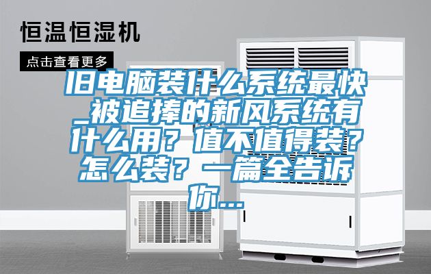 舊電腦裝什么系統(tǒng)最快_被追捧的新風(fēng)系統(tǒng)有什么用？值不值得裝？怎么裝？一篇全告訴你...