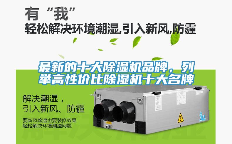 最新的十大除濕機(jī)品牌，列舉高性?xún)r(jià)比除濕機(jī)十大名牌