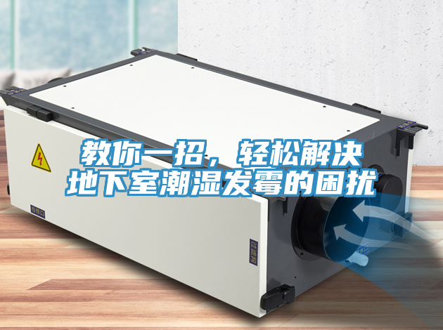 教你一招，輕松解決地下室潮濕發(fā)霉的困擾