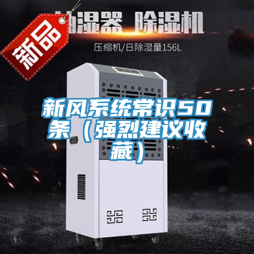新風(fēng)系統(tǒng)常識50條（強烈建議收藏）