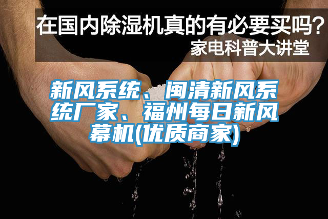 新風系統(tǒng)、閩清新風系統(tǒng)廠家、福州每日新風幕機(優(yōu)質(zhì)商家)
