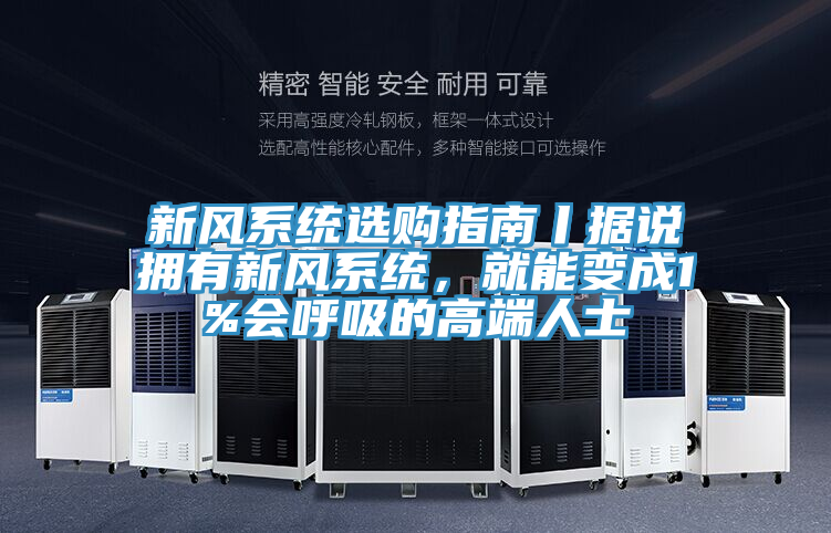 新風系統(tǒng)選購指南丨據(jù)說擁有新風系統(tǒng)，就能變成1%會呼吸的高端人士