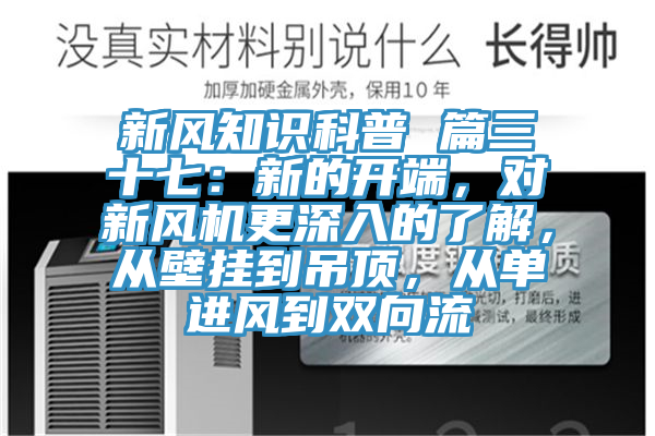 新風(fēng)知識(shí)科普 篇三十七：新的開(kāi)端，對(duì)新風(fēng)機(jī)更深入的了解，從壁掛到吊頂，從單進(jìn)風(fēng)到雙向流