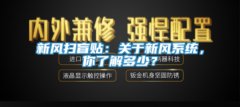 新風(fēng)掃盲貼：關(guān)于新風(fēng)系統(tǒng)，你了解多少？