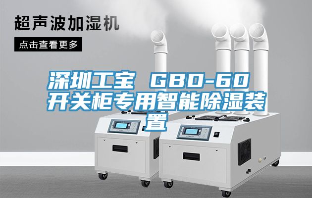 深圳工寶 GBD-60 開(kāi)關(guān)柜專(zhuān)用智能除濕裝置