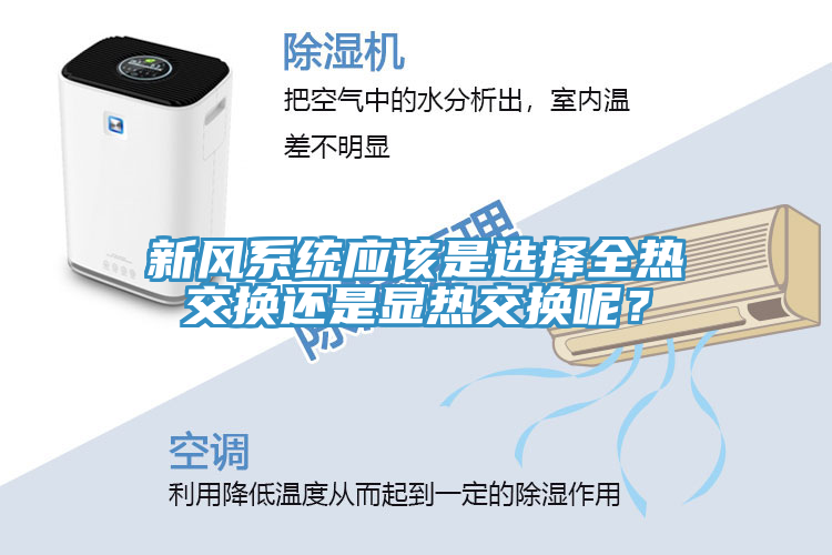 新風(fēng)系統(tǒng)應(yīng)該是選擇全熱交換還是顯熱交換呢？
