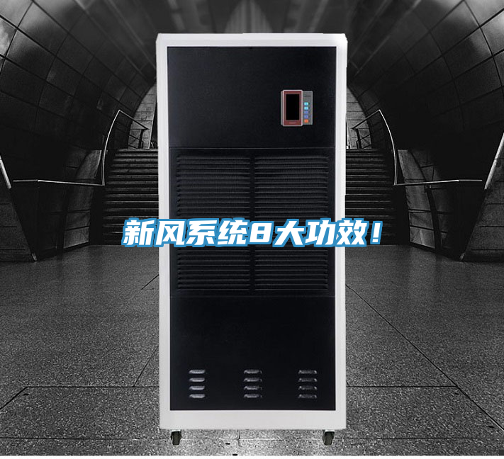 新風系統(tǒng)8大功效！