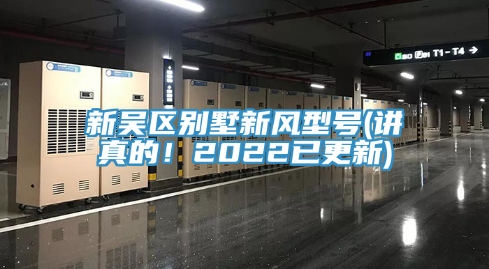 新吳區(qū)別墅新風型號(講真的！2022已更新)