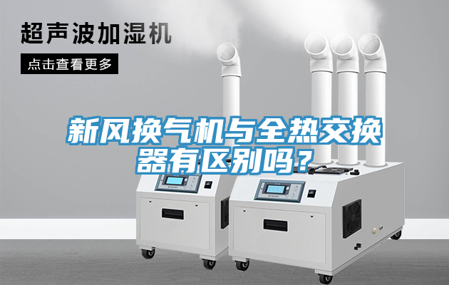 新風(fēng)換氣機(jī)與全熱交換器有區(qū)別嗎？