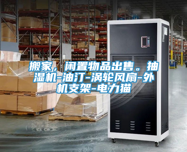 搬家，閑置物品出售。抽濕機(jī)-油汀-渦輪風(fēng)扇-外機(jī)支架-電力貓