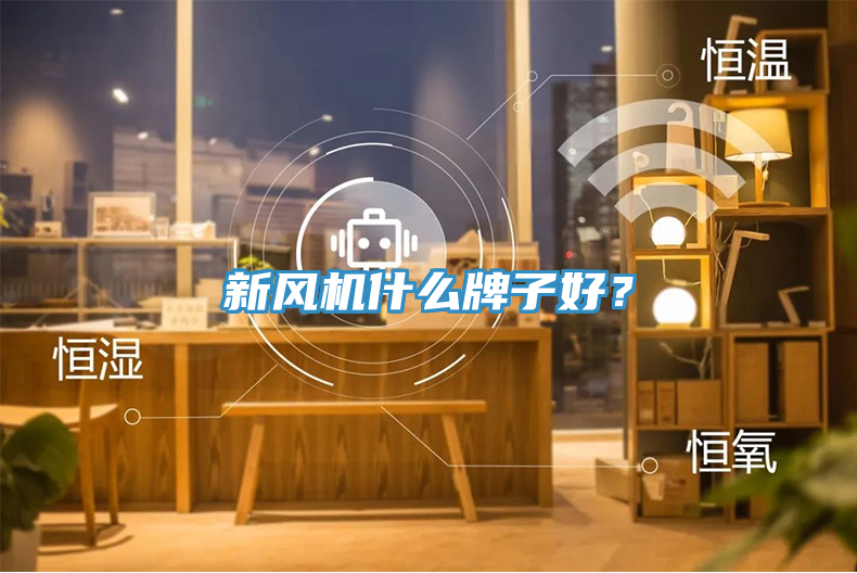新風(fēng)機(jī)什么牌子好？