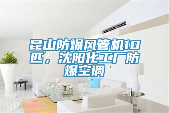 昆山防爆風(fēng)管機(jī)10匹，沈陽(yáng)化工廠防爆空調(diào)