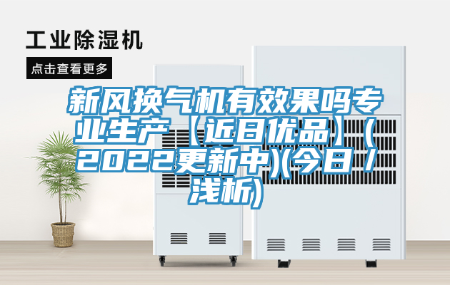 新風(fēng)換氣機(jī)有效果嗎專(zhuān)業(yè)生產(chǎn)【近日優(yōu)品】(2022更新中)(今日／淺析)