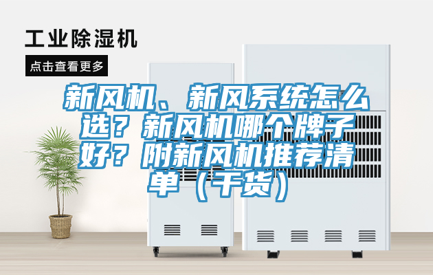 新風(fēng)機(jī)、新風(fēng)系統(tǒng)怎么選？新風(fēng)機(jī)哪個(gè)牌子好？附新風(fēng)機(jī)推薦清單（干貨）