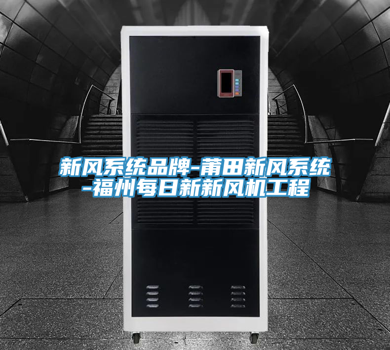新風(fēng)系統(tǒng)品牌-莆田新風(fēng)系統(tǒng)-福州每日新新風(fēng)機工程