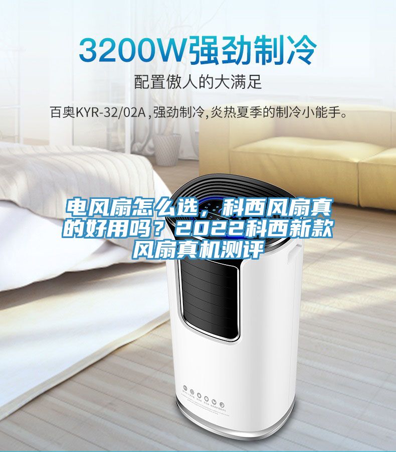 電風扇怎么選，科西風扇真的好用嗎？2022科西新款風扇真機測評