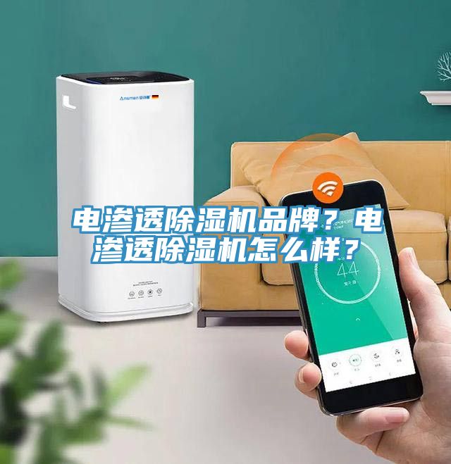 電滲透除濕機品牌？電滲透除濕機怎么樣？