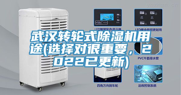 武漢轉(zhuǎn)輪式除濕機(jī)用途(選擇對很重要，2022已更新)