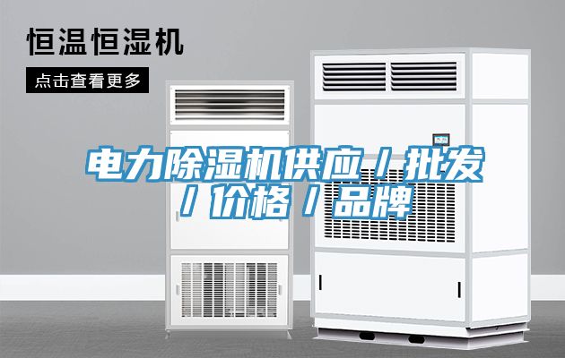 電力除濕機(jī)供應(yīng)／批發(fā)／價(jià)格／品牌