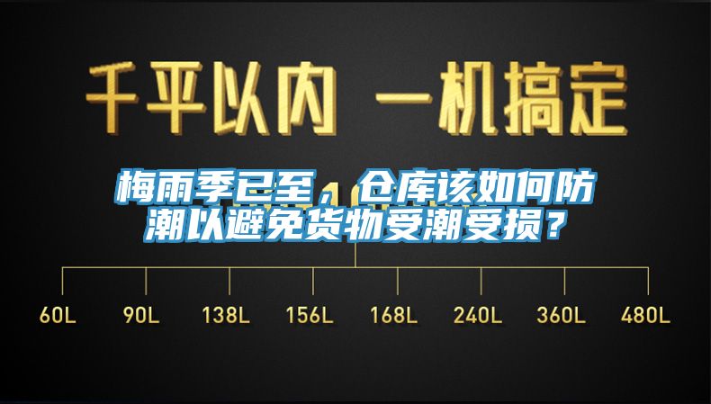 梅雨季已至，倉庫該如何防潮以避免貨物受潮受損？