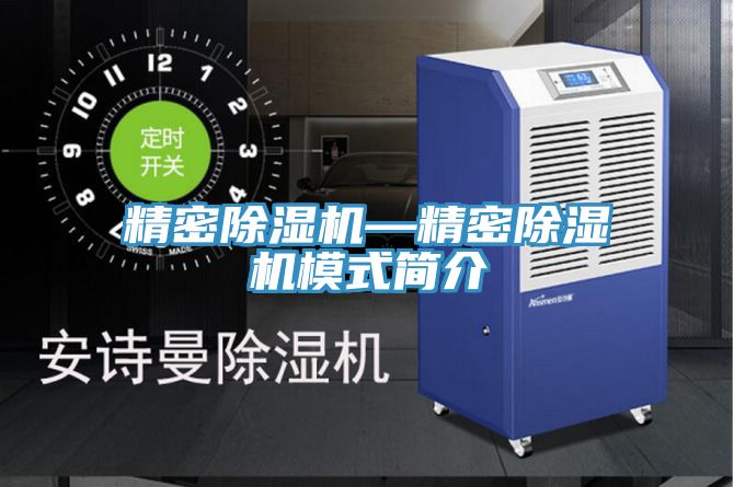 精密除濕機—精密除濕機模式簡介