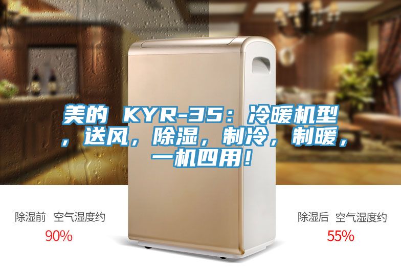 美的 KYR-35：冷暖機(jī)型，送風(fēng)，除濕，制冷，制暖，一機(jī)四用！