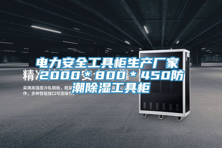 電力安全工具柜生產(chǎn)廠家 2000＊800＊450防潮除濕工具柜