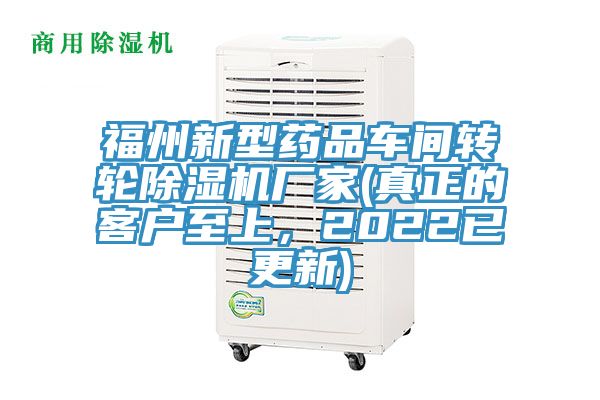 福州新型藥品車間轉輪除濕機廠家(真正的客戶至上，2022已更新)