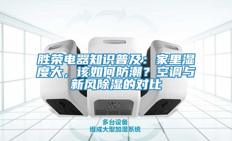 勝榮電器知識普及：家里濕度大，該如何防潮？空調與新風除濕的對比