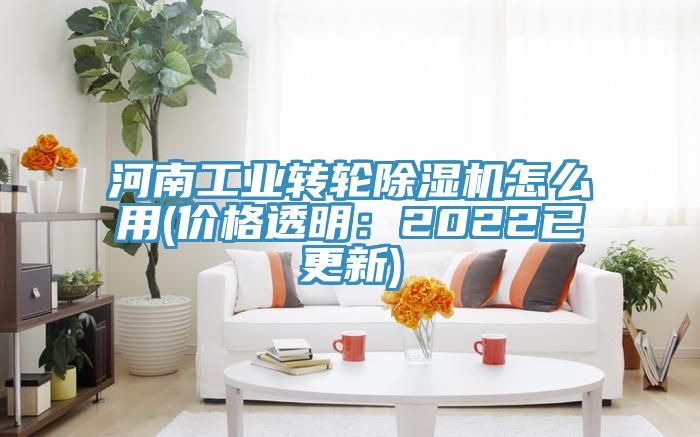 河南工業(yè)轉(zhuǎn)輪除濕機怎么用(價格透明：2022已更新)