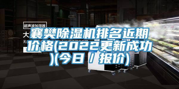 襄樊除濕機(jī)排名近期價(jià)格(2022更新成功)(今日／報(bào)價(jià))