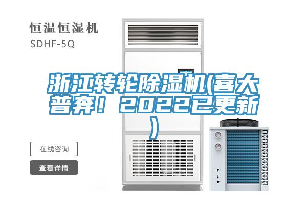 浙江轉(zhuǎn)輪除濕機(喜大普奔！2022已更新)