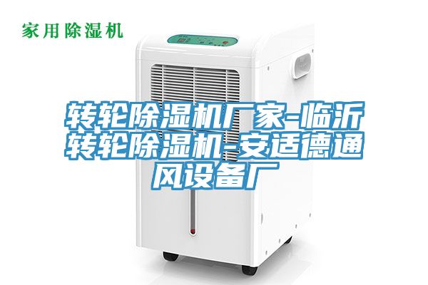 轉輪除濕機廠家-臨沂轉輪除濕機-安適德通風設備廠