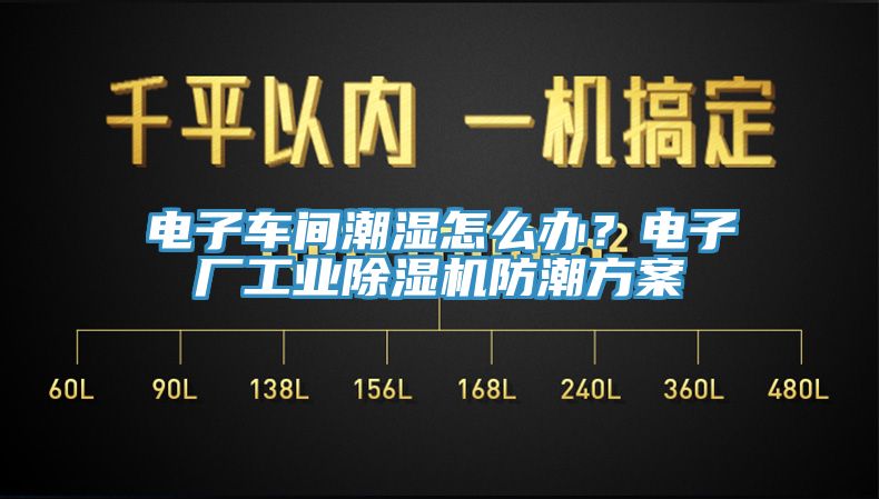 電子車間潮濕怎么辦？電子廠工業(yè)除濕機(jī)防潮方案