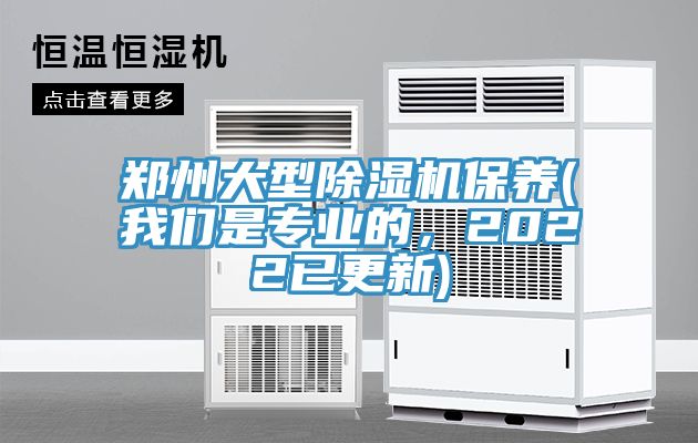 鄭州大型除濕機(jī)保養(yǎng)(我們是專業(yè)的，2022已更新)