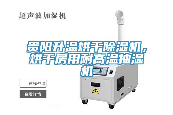 貴陽升溫烘干除濕機，烘干房用耐高溫抽濕機