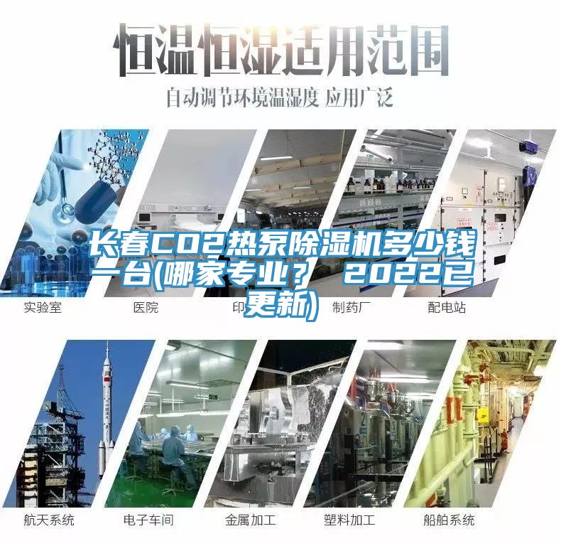 長春CO2熱泵除濕機(jī)多少錢一臺(哪家專業(yè)？ 2022已更新)