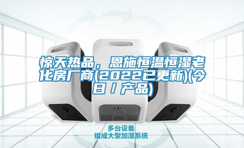 驚天熱品，恩施恒溫恒濕老化房廠商(2022已更新)(今日／產(chǎn)品)