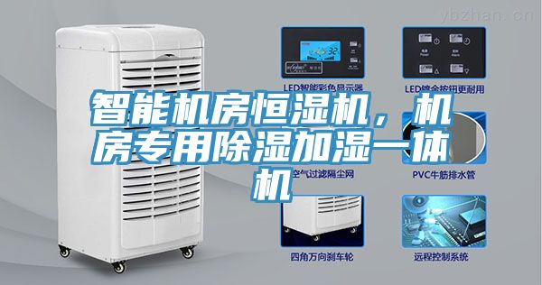 智能機(jī)房恒濕機(jī)，機(jī)房專用除濕加濕一體機(jī)